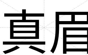 真眉