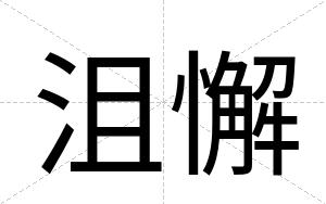 沮懈