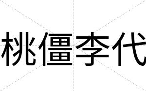 桃僵李代