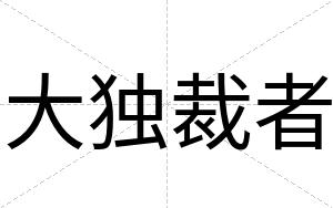 大独裁者