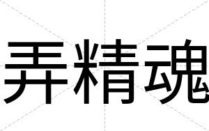 弄精魂
