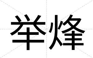 举烽