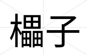 櫑子