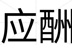 应酬