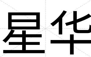 星华