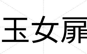 玉女扉