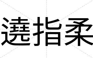 遶指柔