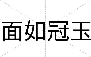 面如冠玉