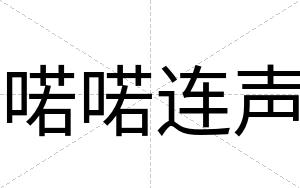 喏喏连声