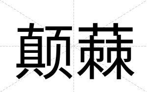 颠蕀