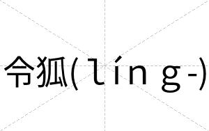 令狐(ｌíｎｇ-)