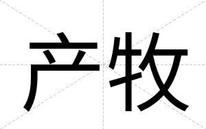 产牧