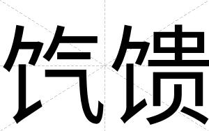 饩馈