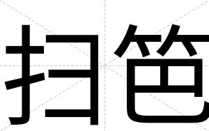 扫笆