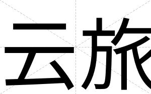 云旅
