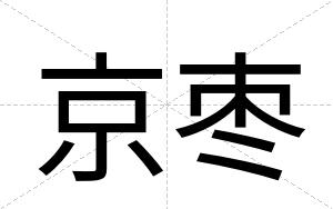 京枣