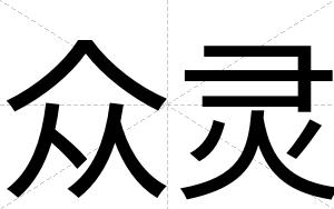 众灵