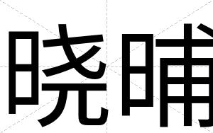 晓晡