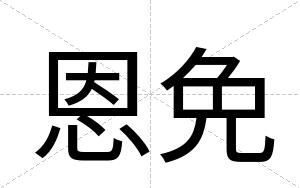 恩免