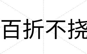 百折不挠