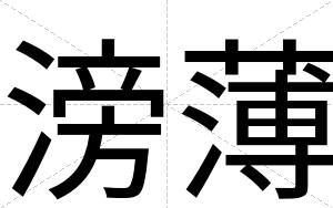 滂薄