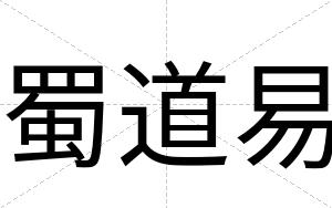 蜀道易