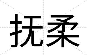 抚柔