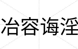 冶容诲淫