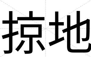 掠地