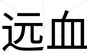 远血