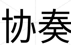 协奏
