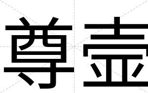 尊壸