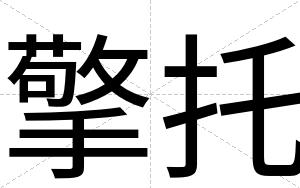 擎托