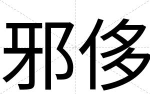 邪侈