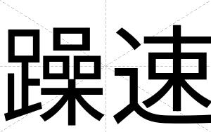 躁速