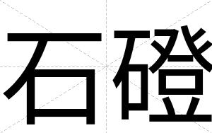 石磴