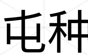 屯种
