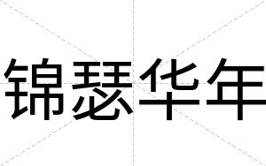 锦瑟华年