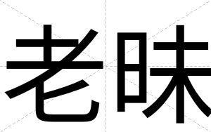 老昧