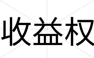 收益权