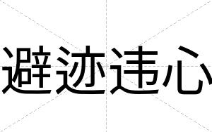 避迹违心