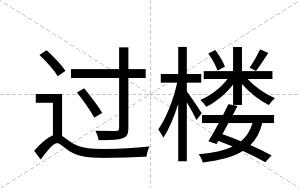 过楼