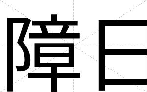 障日