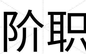 阶职