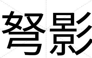 弩影