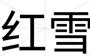 红雪