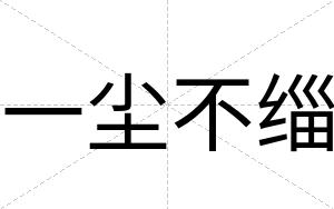 一尘不缁