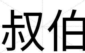 叔伯