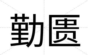 勤匮