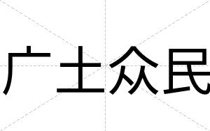 广土众民